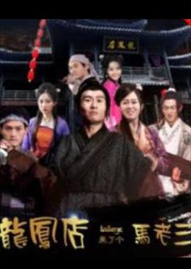 龙凤店来了个马老三_情感与思想型_亦辰电视剧-影评网